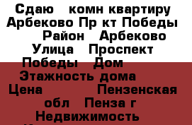 Сдаю 1-комн квартиру Арбеково Пр-кт Победы, 113 › Район ­ Арбеково › Улица ­ Проспект Победы › Дом ­ 113 › Этажность дома ­ 9 › Цена ­ 7 000 - Пензенская обл., Пенза г. Недвижимость » Квартиры аренда   